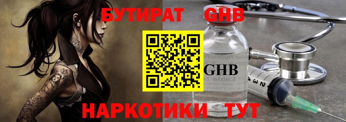 БУТИРАТ бутандиол  Вход с VPN  Симферополь 
