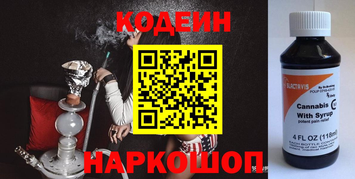 Кодеин Purple Drank  Вход с VPN  Симферополь  Кодеин Purple Drank 