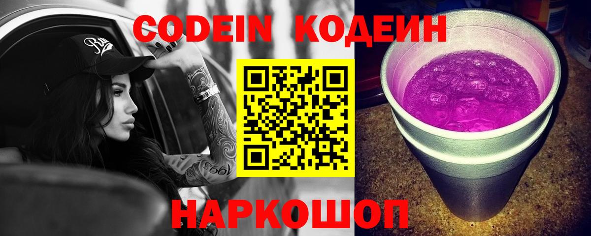Codein напиток Lean (лин) Симферополь